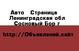  Авто - Страница 2 . Ленинградская обл.,Сосновый Бор г.